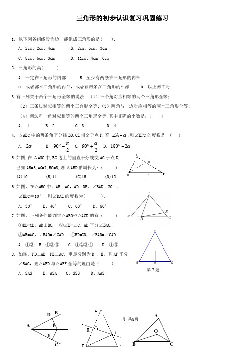 三角形的初步认识复习巩固练习(1对1辅导精品)