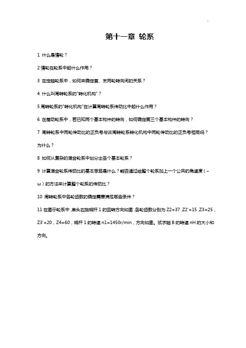 第十一章轮系知识材料