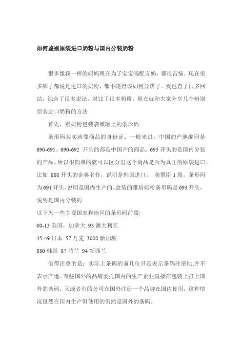 如何鉴别原装进口奶粉与国内分装奶粉
