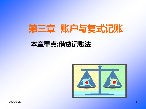 第三章 账户与复式记帐