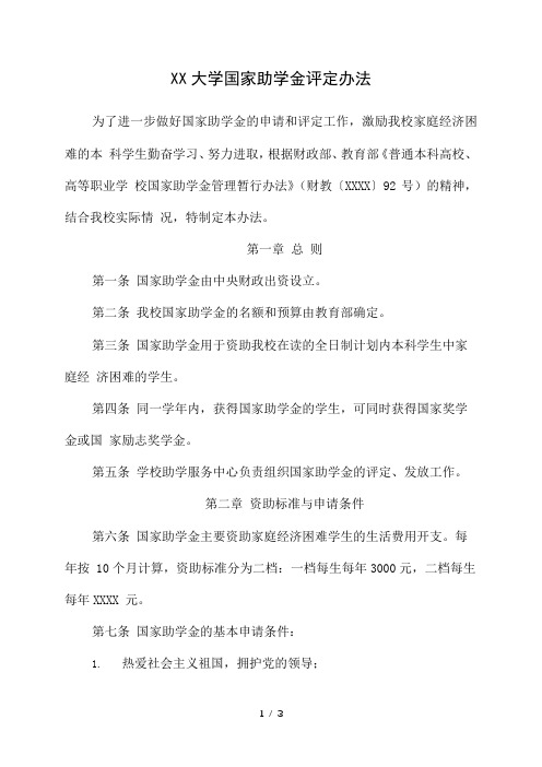 大学国家助学金评定办法