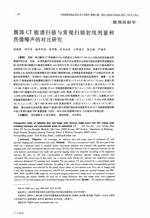 腹部CT能谱扫描与常规扫描射线剂量和图像噪声的对比研究