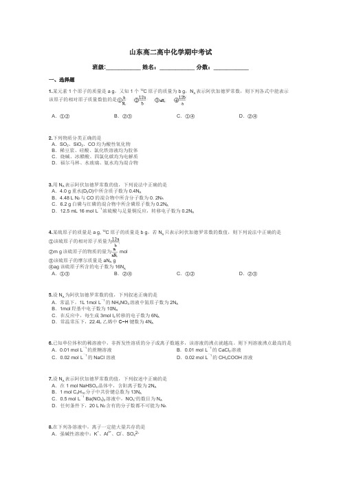 山东高二高中化学期中考试带答案解析
