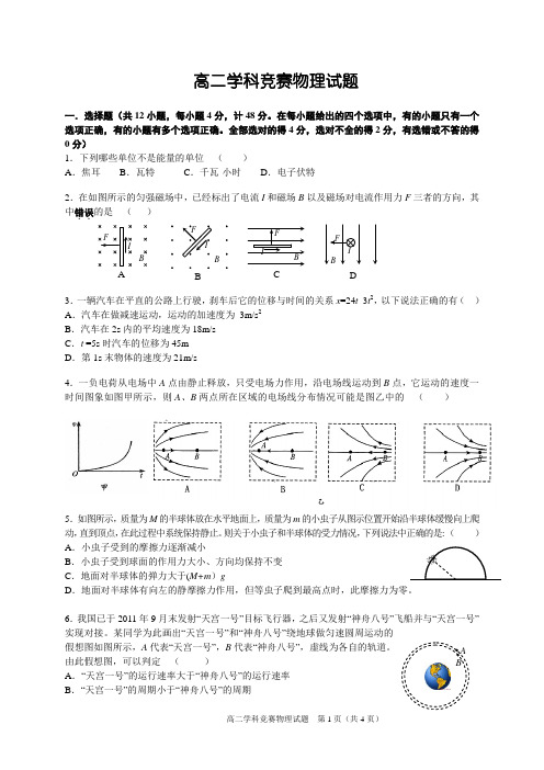高二学科竞赛物理试题及答案