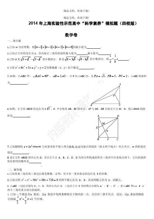 (高清打印版)2014四校自招数学模拟题