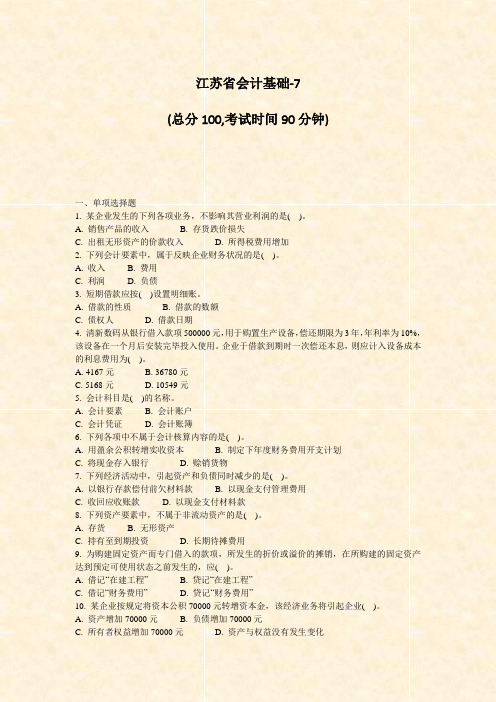 江苏省会计基础-7_真题-无答案