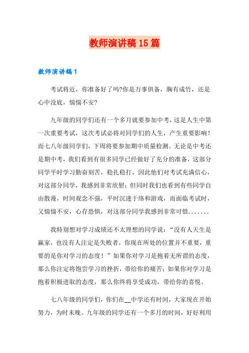 教师演讲稿15篇