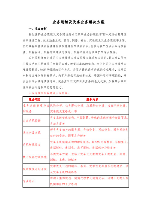 业务连续及灾备业务解决方案 - 石化盈科