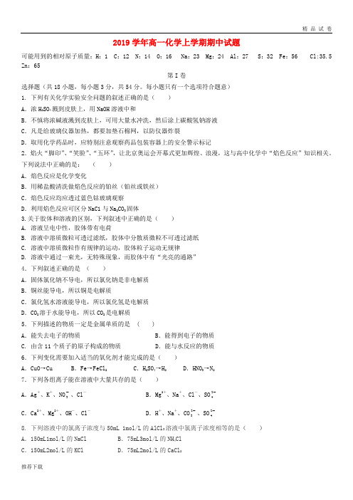 [精品]2019学年高一化学上学期期中试题 新人教 版(3)