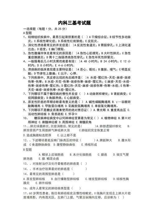 内科三基试题