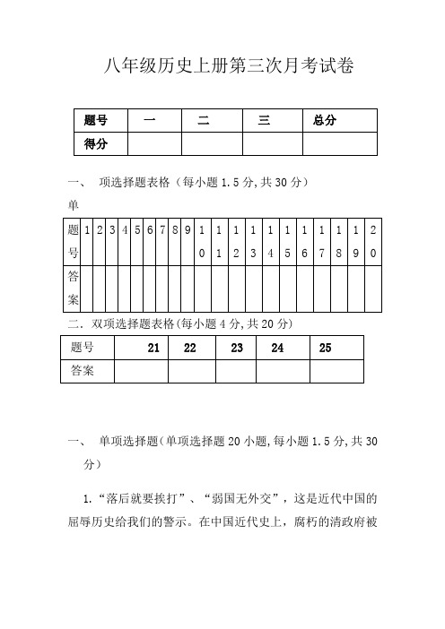 八年级历史上册第三次月考试卷