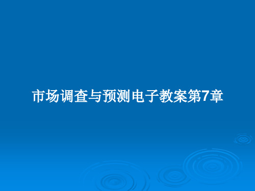 市场调查与预测电子教案第7章PPT教案