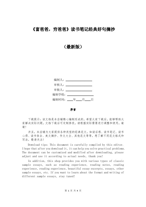 《富爸爸,穷爸爸》读书笔记经典好句摘抄