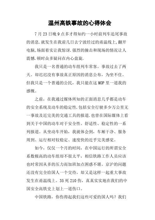 温州高铁事故的心得体会