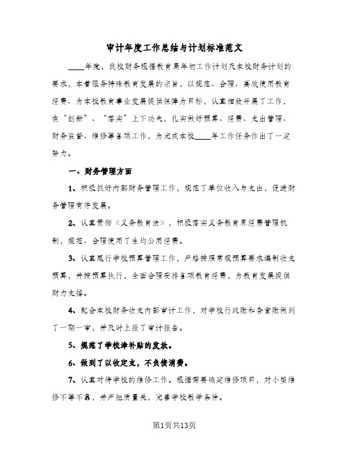 审计年度工作总结与计划标准范文(5篇)