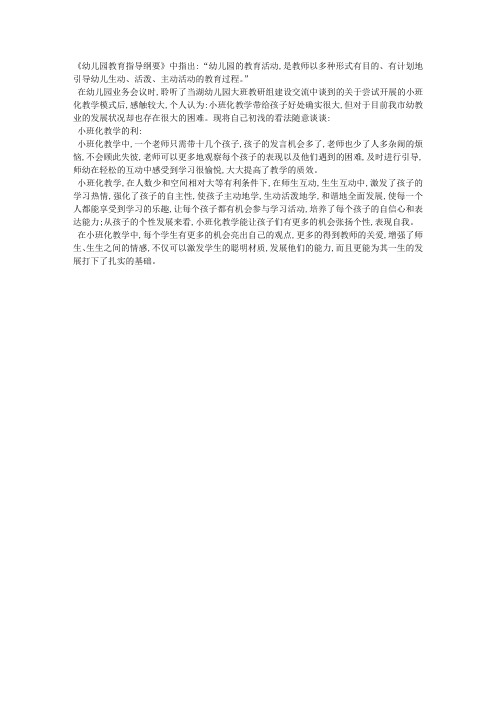 有关幼儿园小班化教学的看法