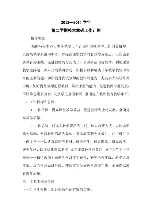 2013-2014第二学期校本教研工作计划  最新