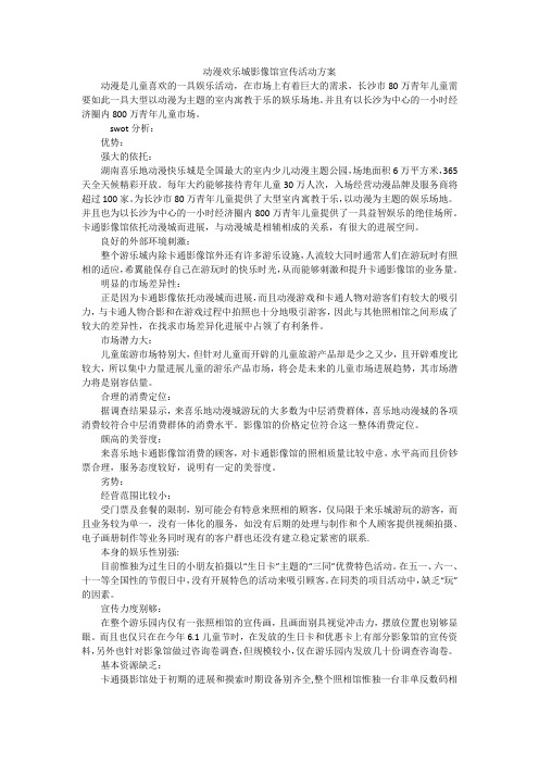 动漫欢乐城影像馆宣传活动方案