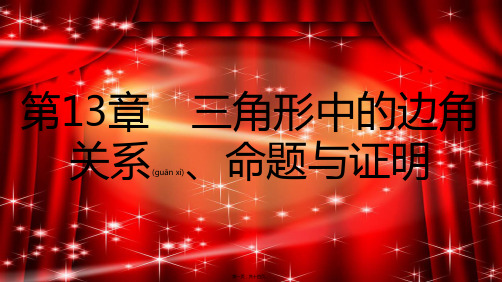 八年级数学上册三角形中的边角关系、命题与证明 . 命题与证明三角形的外角