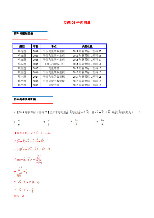 十年真题(2010_2019)高考数学真题分类汇编专题06平面向量理(含解析)