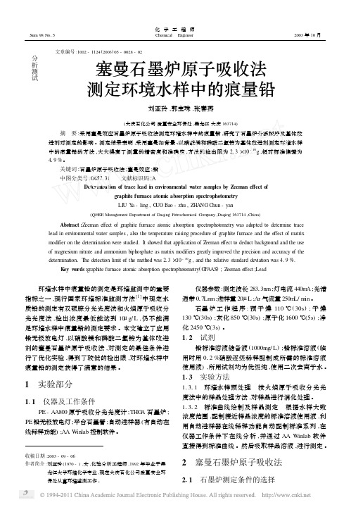 塞曼石墨炉原子吸收法测定环境水样中的痕量铅