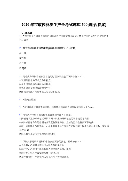 精选最新版2020年市政园林安全生产模拟考核题库500题(含答案)