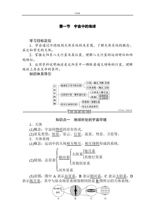 2019-2020学年高中地理人教版必修1学案：1.1 宇宙中的地球 Word版含解析