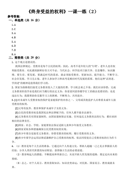 初中思想品德 《终身受益的权利》一课一练 答案