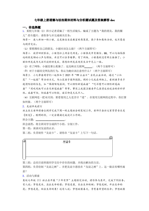 七年级上册道德与法治期末材料与分析题试题及答案解答doc