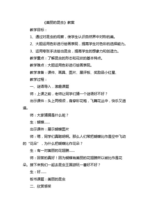 湘版小学美术二年级上册《美丽的昆虫》教案