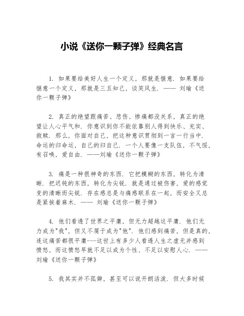 小说《送你一颗子弹》经典名言