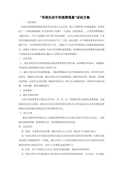 寻找生活中的浪费现象【范本模板】