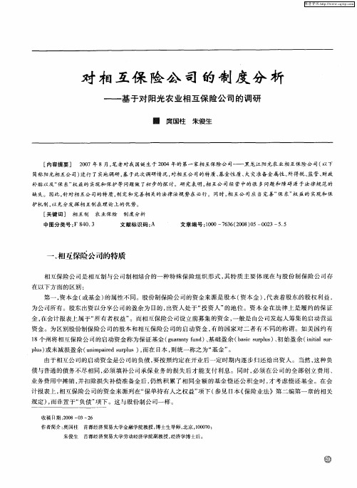 对相互保险公司的制度分析——基于对阳光农业相互保险公司的调研