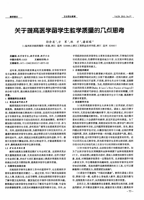 关于提高医学留学生教学质量的几点思考