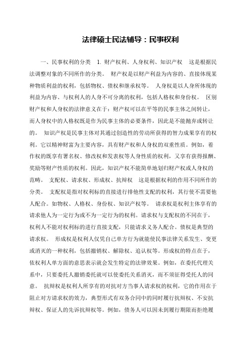 法律硕士民法辅导：民事权利