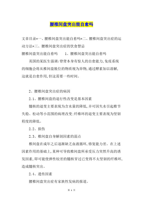 腰椎间盘突出能自愈吗