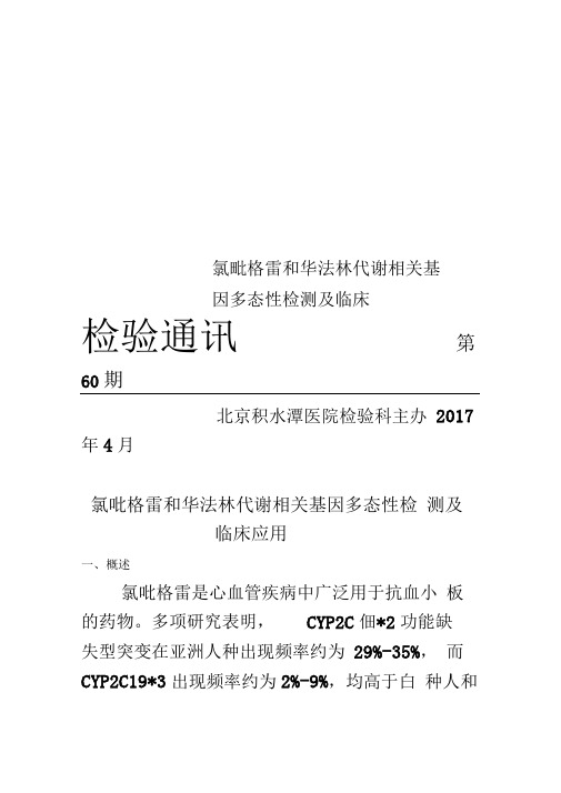 氯吡格雷和华法林代谢相关基因多态性检测及临床