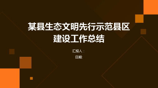 某县生态文明先行示范县区建设工作总结