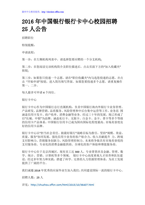2016年中国银行银行卡中心校园招聘25人公告