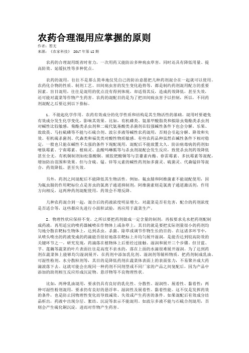 农药合理混用应掌握的原则
