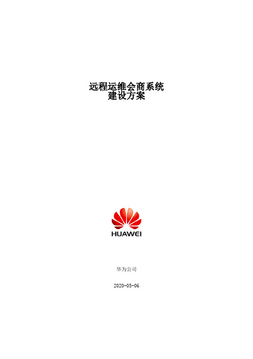 华为远程会商-视频会议系统建设方案