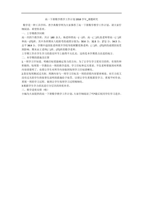 高一下册数学教学工作计划2016学年_课题研究 