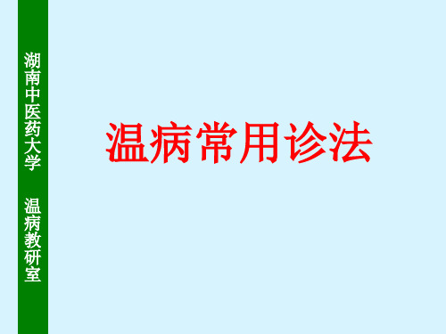 第四章温病常用诊法症状及斑疹