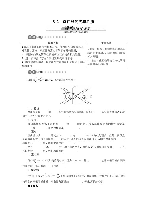 高中数学选修1-1北师大版 双曲线的简单性质 学案2