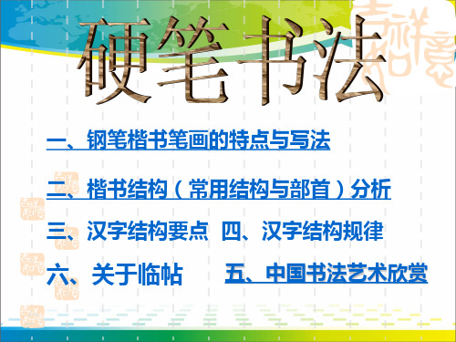 硬笔书法  课件 (共106张PPT)