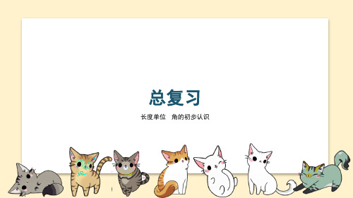 数学二年级上册 总复习 第3课时 长度单位 角的初步认识