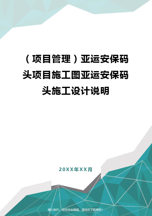 [项目管理]亚运安保码头项目施工图亚运安保码头施工设计说明