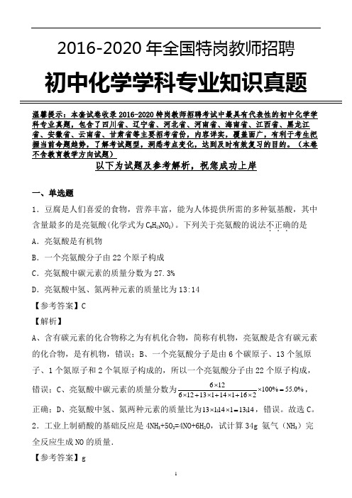 【真题】特岗教师招聘考试初中化学学科专业真题及参考解析 (精编)