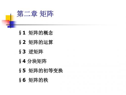 大学线性代数矩阵教学最全课件