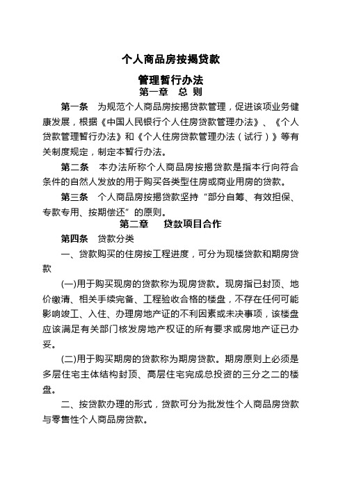个人商品房按揭贷款管理暂行办法